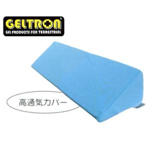 GELTRON ジェルトロン体位変換クッション ／高通気カバー、ロングタイプ｜e-futon