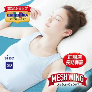 magniflex（マニフレックス） メッシュウィング シングルロング【正規