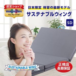 magniflex（マニフレックス） 「サステナブルウィング」 三つ折り