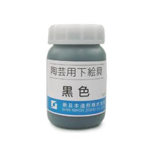 陶芸用品 陶芸絵具　陶芸用下絵の具 液体 黒 100ml 単色