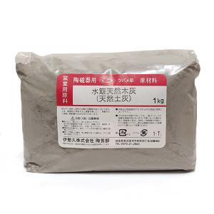 陶芸材料 水簸天然木灰 天然土灰 1kg｜e-gazai-tougei