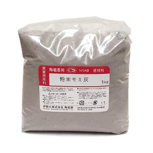 陶芸材料 天然モミ殻灰 1kg｜e-gazai-tougei