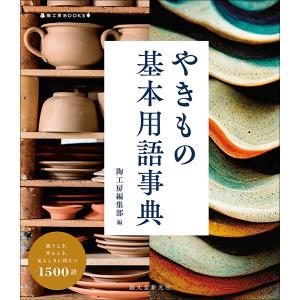 陶芸 本｜やきもの基本用語事典｜e-gazai-tougei