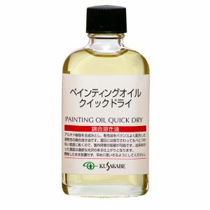 クサカベ 油絵具｜ペインティングオイルクイックドライ 55ml ビン入 クサカベ画用液｜e-gazai-tougei