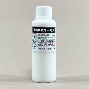 濃縮白抜き一発液 100ml 小島美術 GAO