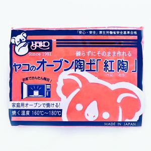 ヤコオーブン陶土 工作用 黒木節 紅陶 エコ 400g | 粘土 オーブン陶芸