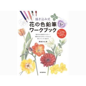描き込み式 花の色鉛筆ワークブック