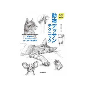 デッサンを極める! 動物デッサンテクニック｜e-gazai-tougei