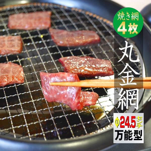 アウトドア キャンプ BBQ 焼き網 丸金網 24.5cm 4枚 焚き火 ガスコンロ 丸 丸型 焼網...