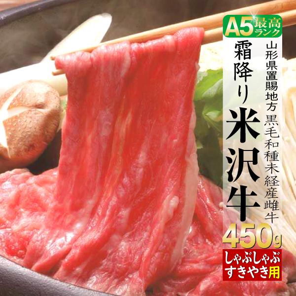 肉 牛肉 牛肩ロース 米沢牛 ギフト 450g すき焼き