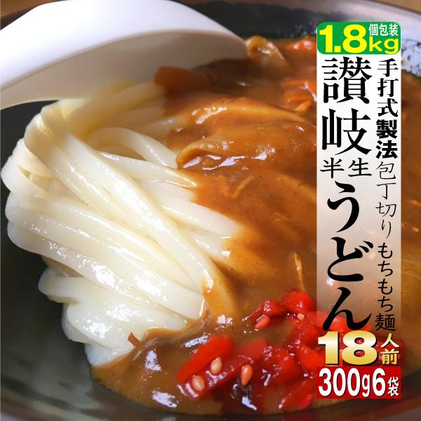 石丸製麺 半生讃岐うどん 包丁切り 300g×6個