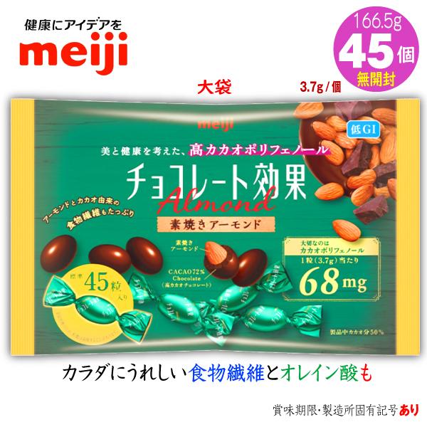 チョコレート効果カカオ72%アーモンド3.7g45個166.5g1袋明治