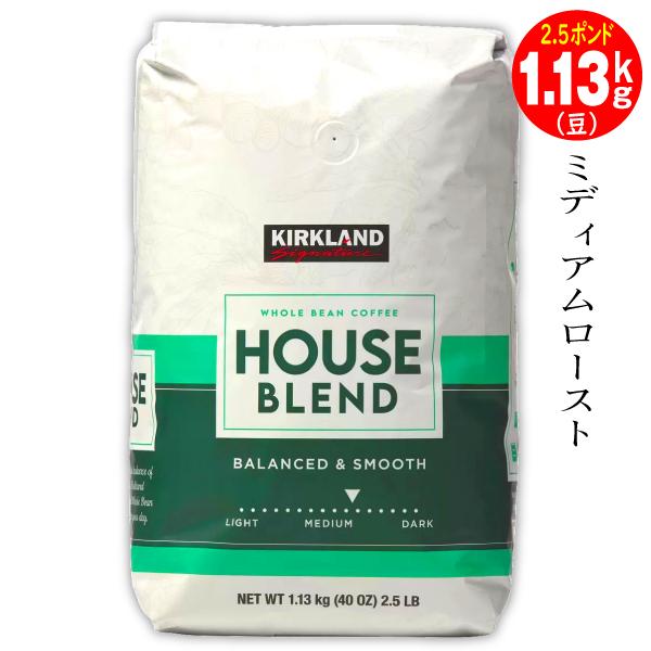 コストコ ハウスブレンド コーヒー豆 1.13kg珈琲カークランド