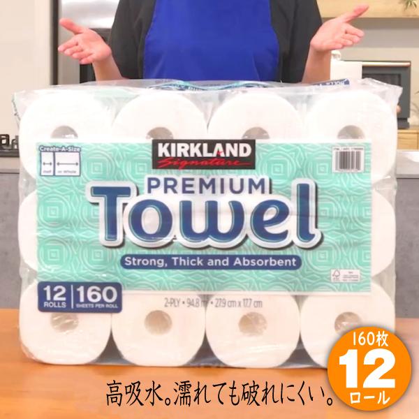 キッチンペーパータオル160シート12ロール厚手コストコカークランド