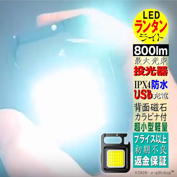 LED ライト ランタン 投光器 懐中電灯 ワークライト 強力 軍用 USB 充電式 小型 コンパク...