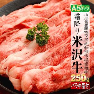 肉 牛肉 牛バラ 米沢牛 ギフト 250g すき焼き 焼き肉｜e-giftshop3
