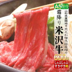 肉 牛肉 牛肩ロース 米沢牛 ギフト 600g すき焼き｜e-giftshop