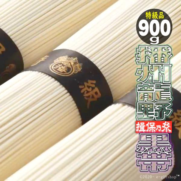 揖保乃糸 ギフト 300g 3袋入 計18束900ｇ 黒帯 そうめん 素麺 特級品