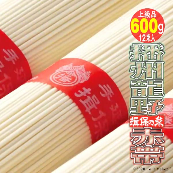 揖保乃糸 ギフト 300g 2袋入 計12束600ｇ 上級品 赤帯 そうめん 素麺