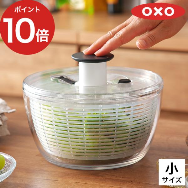 OXO オクソー クリアサラダスピナー （小） 1〜3人サイズ クリア 透明 野菜 水切り ボウル ...