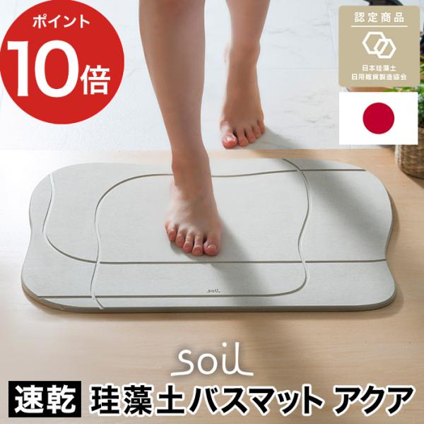 soil バスマット アクア 珪藻土 バスマット ソイル 国産 イスルギ 珪藻土バスマット おしゃれ...