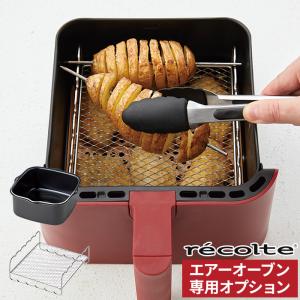レコルト recolte エアーオーブン専用 オプションパーツ インナーポット 2ウェイラック（串5本付き レシピ付き）エアフライヤー