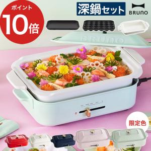 ブルーノ BRUNO コンパクトホットプレート 深鍋セット｜e-goods