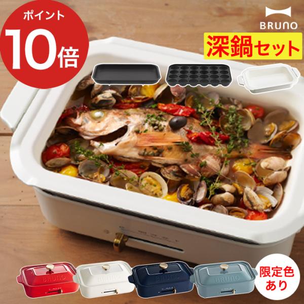 ブルーノ コンパクトホットプレート 深鍋セット コンパクト たこ焼き器 おしゃれ プレート 焼肉 ホ...