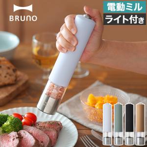 ブルーノ BRUNO LED ライト付スパイスミル BHK223 ホワイト