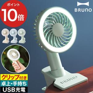 BRUNO ポータブルクリップライトファン 卓上扇風機 小型扇風機 USB充電式