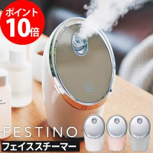 フェスティノ FESTINO フェイシャル モイスト ナノスチーマー SMHB-015 美顔器 スチーマー フェイススチーマー 美容 ミスト クレンジング