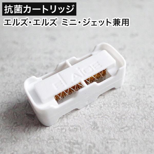 エルズ / エルズ ミニ / ジェット 兼用 抗菌カートリッジ 別売り 買い替え 別売 交換 取り替...