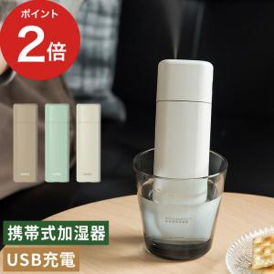 PRISMATE 充電式ポータブル加湿器 PR-HF033 携帯用 加湿器 ペットボトル タンクレス 簡易 旅行 ホテル オフィス デスク USB充電 超音波式｜インテリアショップe-goods