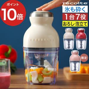 フードプロセッサー カプセルカッター ボンヌ コンパクト レコルト recolte  離乳食 ブレンダー みじん切り ミキサー ジューサー RCP-3 スライサー 氷も砕ける｜インテリアショップe-goods