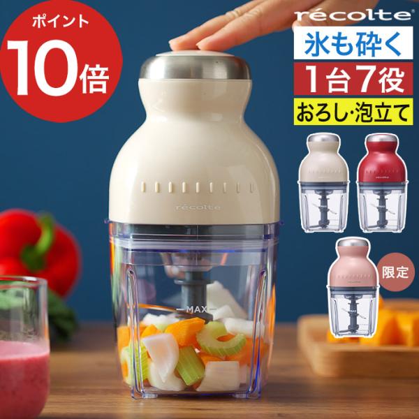 フードプロセッサー カプセルカッター ボンヌ コンパクト レコルト 離乳食 ブレンダー ミキサー ジ...