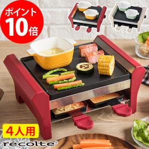 レコルト recolte ラクレット＆フォンデュメーカー グランメルト 4人用 ファミリー ラクレットグリル チーズヒーター レシピ付き バーベキュー BBQ