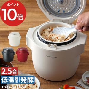 レコルト recolte コンパクト ライスクッカー 炊飯器 2合 2.5合 ミニ炊飯器 少量炊き 低温調理