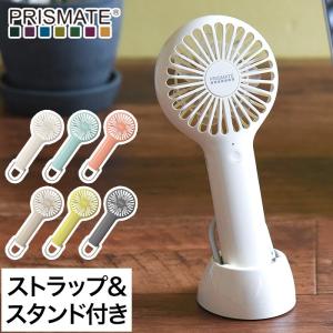 PRISMATE 充電式スリムハンディファン カラビナ＆スタンド付 PR-F044｜e-goods