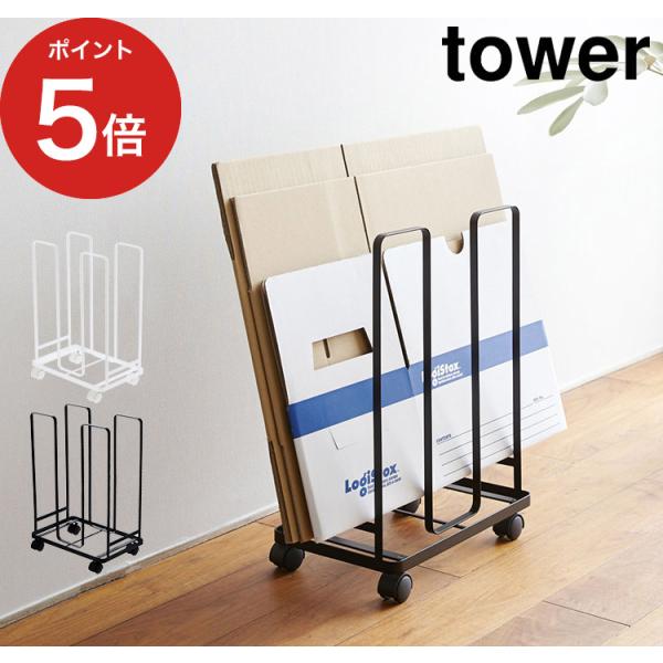 【正規品】 ダンボールストッカー タワー 3303 3304 tower タワーシリーズ Yamaz...