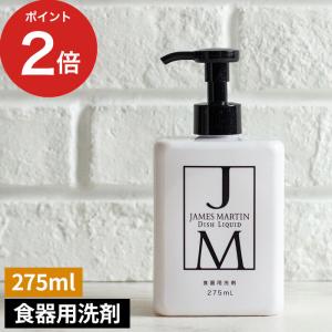 JAMES MARTIN ジェームズマーティン ディッシュリキッド 275ml 食器用洗剤 ボトル 中性洗剤 汚れに強い おしゃれ ギフト 日本製｜e-goods