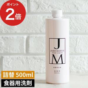 JAMES MARTIN ジェームズマーティン ディッシュリキッド 詰め替え用 500ml 食器用洗剤 中性洗剤 汚れに強い 詰替え 詰め替え 日本製｜e-goods