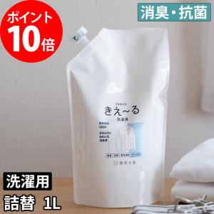 きえーるD 洗濯用 詰替 1L 詰め替え 1000ml 天然成分 きえ〜る バイオ酵素 消臭 無臭 抗菌 衣類 洗濯槽 カビ予防 部屋干し 加齢臭 汗臭 日本製 環境ダイゼン｜インテリアショップe-goods