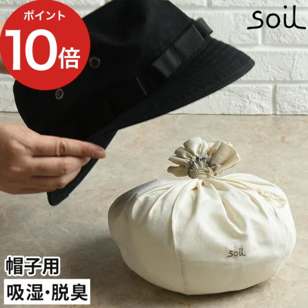soil ソイル キャップパッド 珪藻土 炭 脱臭 吸湿 乾燥剤 帽子用 ヘルメット用