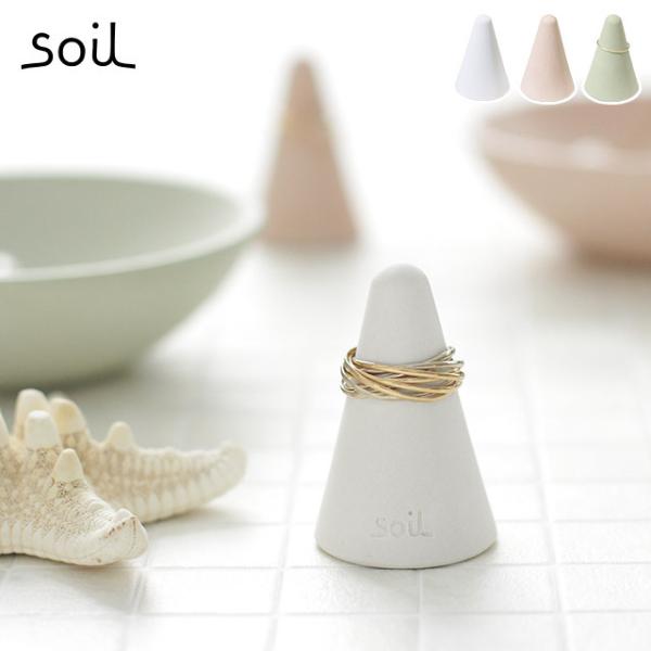 soil リングホルダー 珪藻土 日本製 指輪ホルダー ソイル アクセサリースタンド