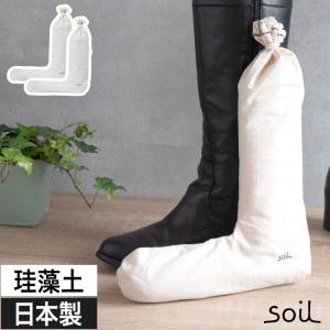 soil ソイル ドライングサック フォー ブーツ 珪藻土 炭 脱臭 除湿 消臭 日本製｜e-goods