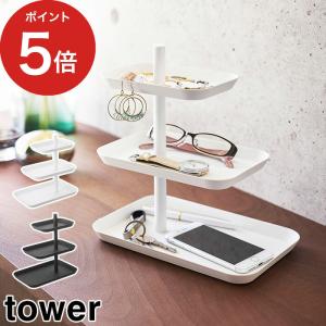 アクセサリー3段トレー タワー tower 山崎実業 Yamazaki アクセサリー収納 おしゃれ シンプル 4724 4725 【正規品】｜e-goods