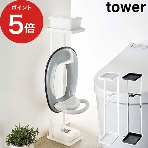 補助便座スタンド タワー 4445 4446 tower 収納 山崎実業 タワーシリーズ Yamaz...