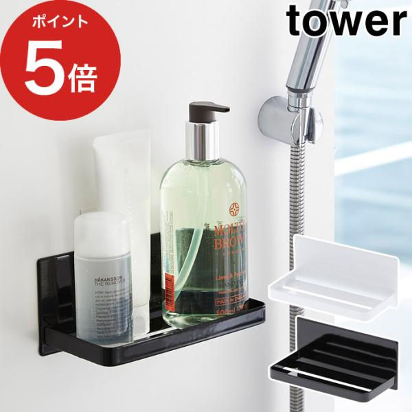 【正規品】 マグネットバスルームラック タワー 3269 3270 tower スポンジラック ディ...