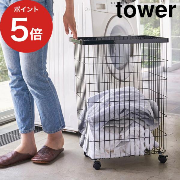 【正規品】 ランドリーバスケット タワー キャスター付き 4776 4777 tower 山崎実業 ...