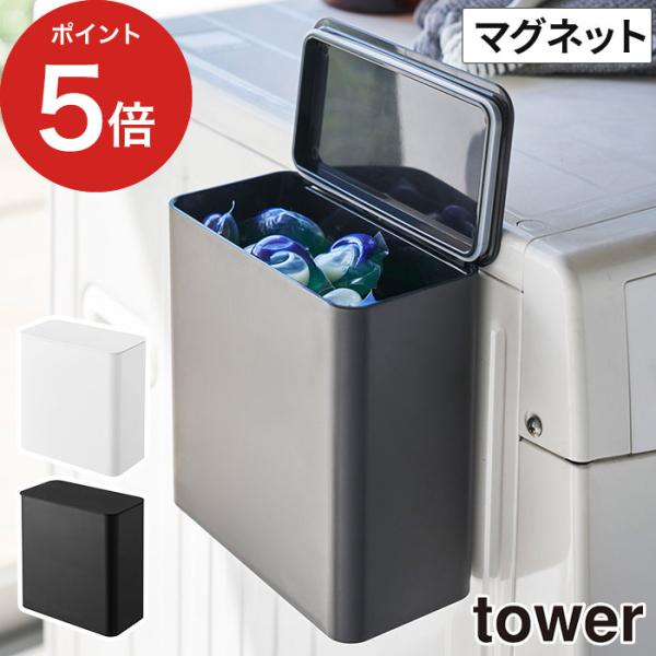 【正規品】 マグネット洗濯洗剤ボールストッカー タワー 4266 4267 tower 山崎実業 Y...